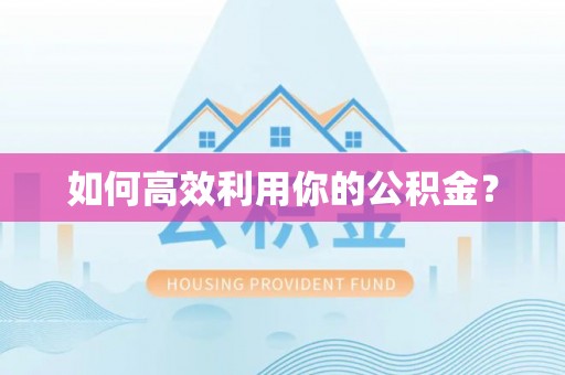 会理如何高效利用你的公积金？