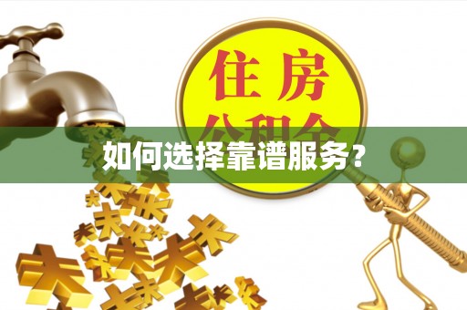 会理如何选择靠谱服务？