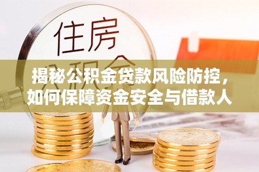 会理揭秘公积金贷款风险防控，如何保障资金安全与借款人权益