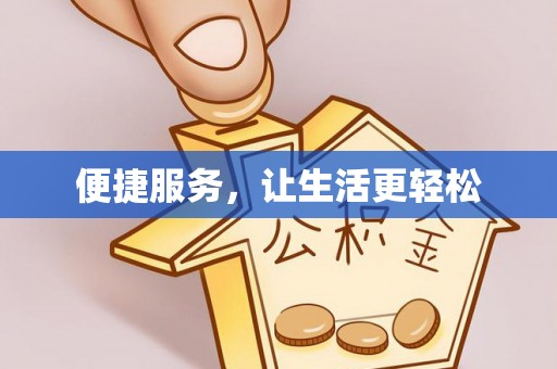 会理便捷服务，让生活更轻松