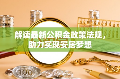 会理解读最新公积金政策法规，助力实现安居梦想