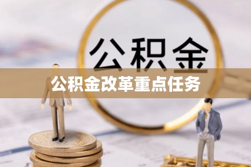 会理公积金改革重点任务