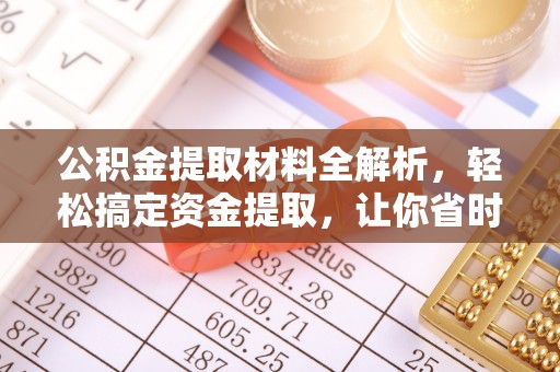 会理公积金提取材料全解析，轻松搞定资金提取，让你省时又省心