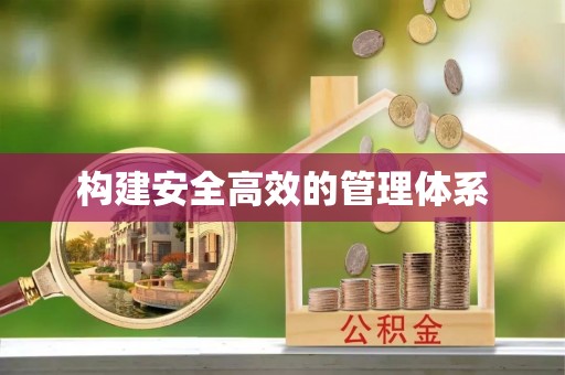 会理构建安全高效的管理体系