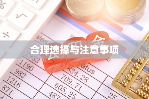会理合理选择与注意事项
