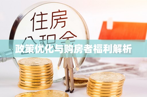 会理政策优化与购房者福利解析