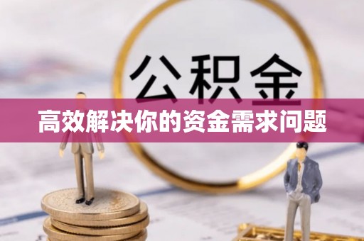 会理高效解决你的资金需求问题