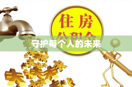 会理守护每个人的未来