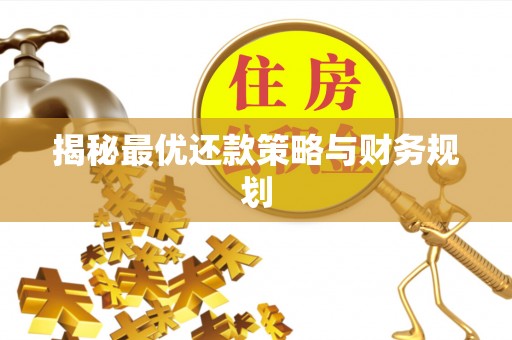 会理揭秘最优还款策略与财务规划