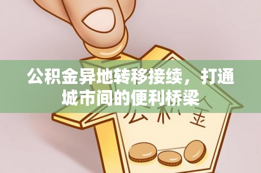 会理公积金异地转移接续，打通城市间的便利桥梁