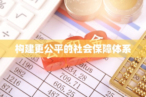 会理构建更公平的社会保障体系