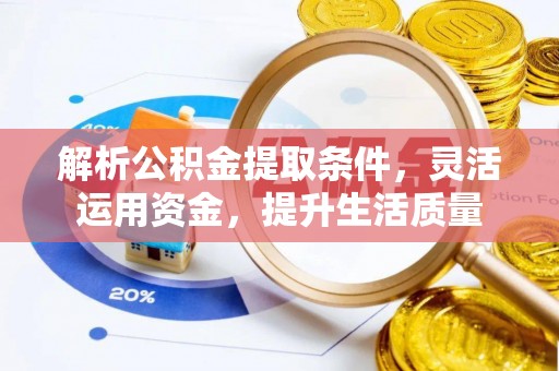 会理解析公积金提取条件，灵活运用资金，提升生活质量