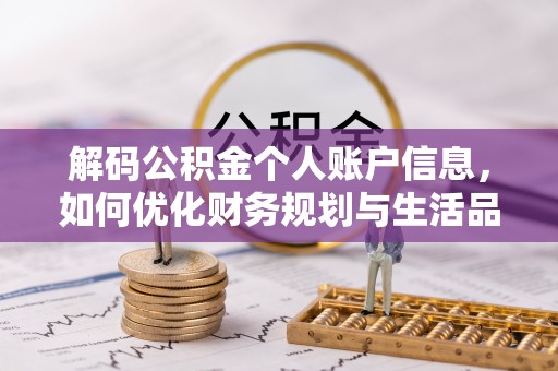会理解码公积金个人账户信息，如何优化财务规划与生活品质