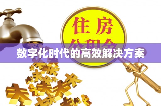 会理数字化时代的高效解决方案