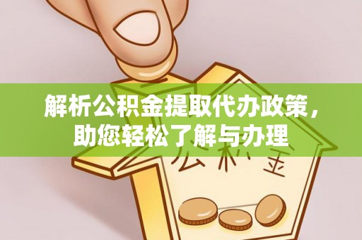 会理解析公积金提取代办政策，助您轻松了解与办理