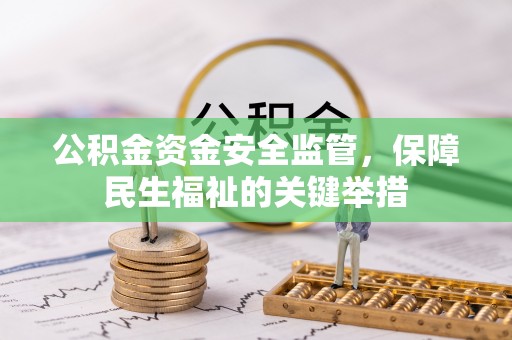会理公积金资金安全监管，保障民生福祉的关键举措