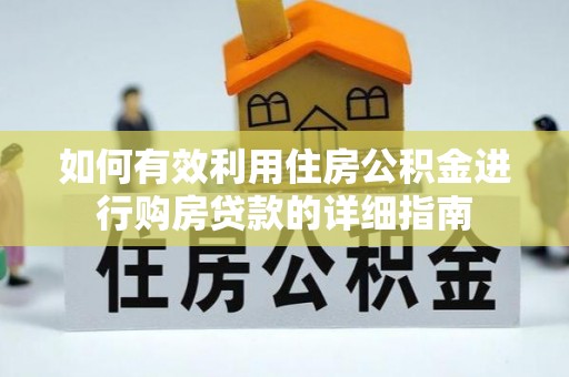 会理如何有效利用住房公积金进行购房贷款的详细指南