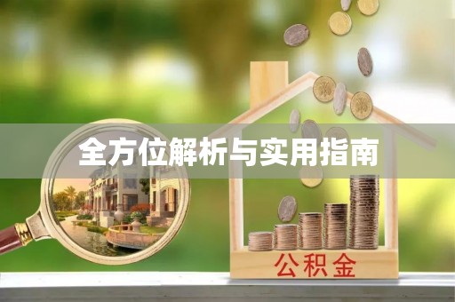 会理全方位解析与实用指南