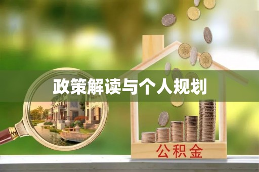 会理政策解读与个人规划
