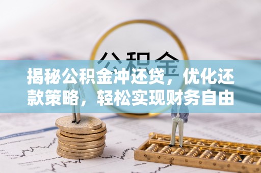 会理揭秘公积金冲还贷，优化还款策略，轻松实现财务自由