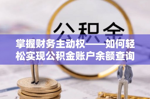 会理掌握财务主动权——如何轻松实现公积金账户余额查询