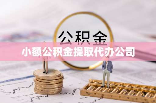 会理小额公积金提取代办公司