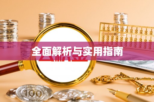 会理全面解析与实用指南