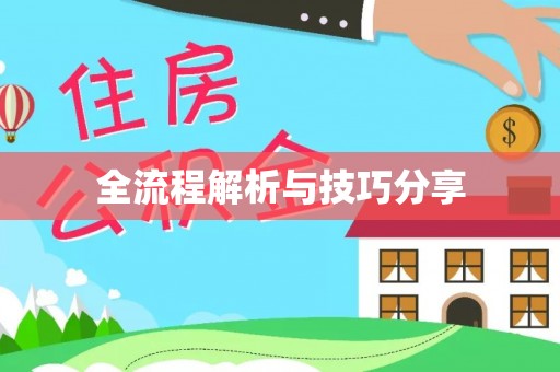 会理全流程解析与技巧分享