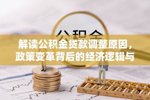 会理解读公积金贷款调整原因，政策变革背后的经济逻辑与民生影响