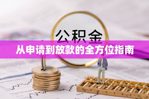 会理从申请到放款的全方位指南