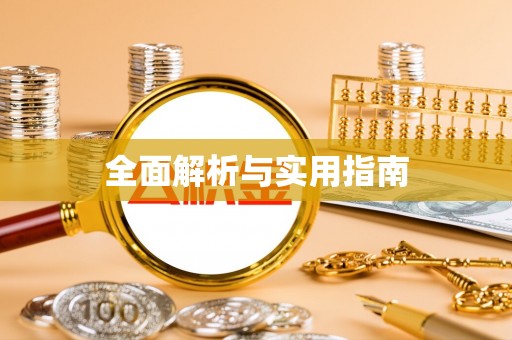 会理全面解析与实用指南