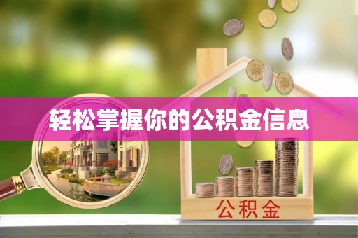 会理轻松掌握你的公积金信息