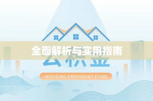 会理全面解析与实用指南