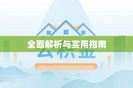 会理全面解析与实用指南